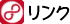 リンク