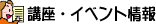講座・イベント情報